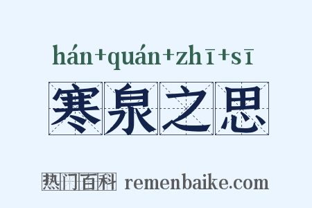寒泉之思是什么意思的图片